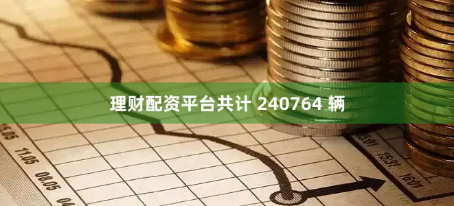 理财配资平台共计 240764 辆