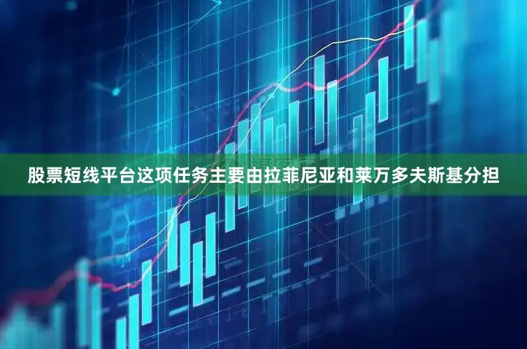 股票短线平台这项任务主要由拉菲尼亚和莱万多夫斯基分担