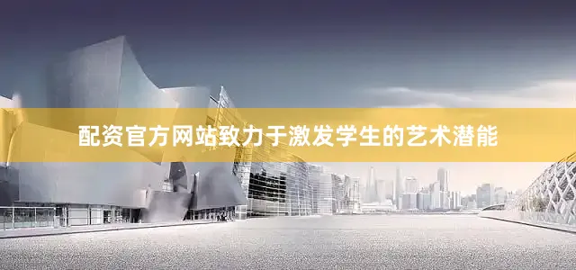 配资官方网站致力于激发学生的艺术潜能
