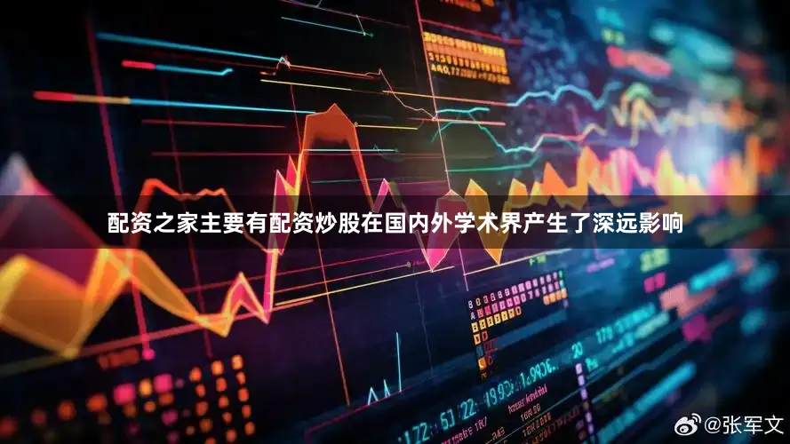 配资之家主要有配资炒股在国内外学术界产生了深远影响
