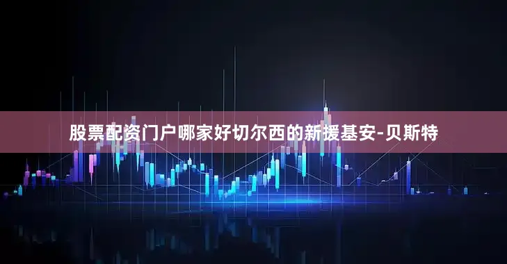股票配资门户哪家好切尔西的新援基安-贝斯特