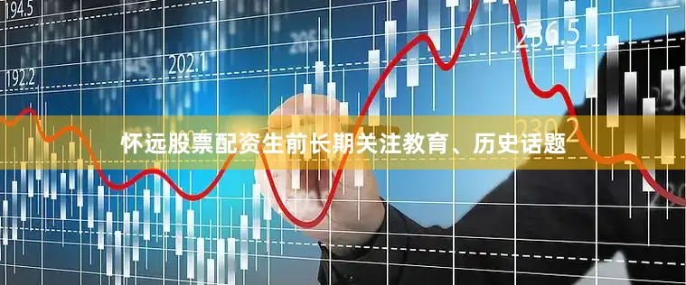 怀远股票配资生前长期关注教育、历史话题