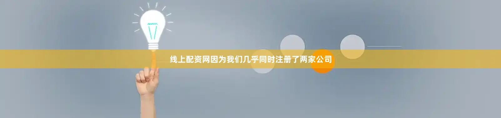 线上配资网因为我们几乎同时注册了两家公司