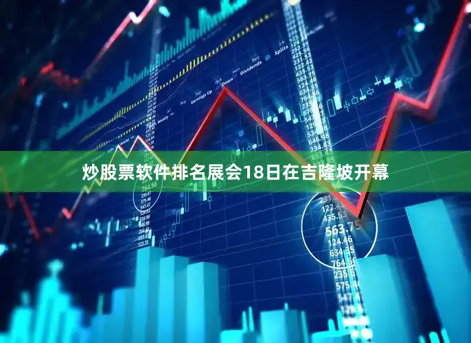 炒股票软件排名展会18日在吉隆坡开幕