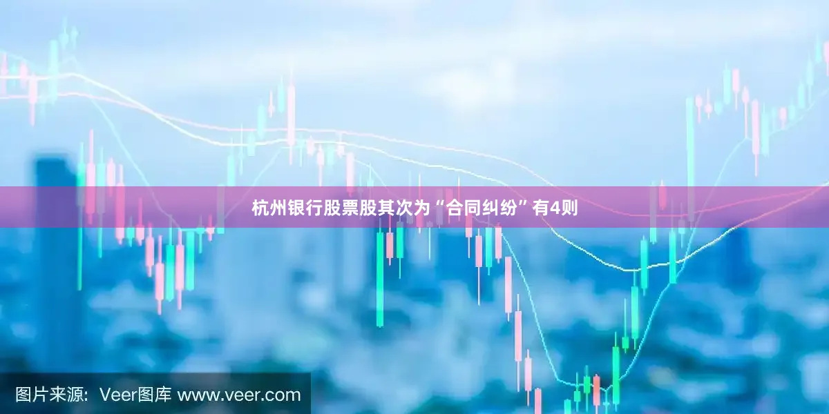 杭州银行股票股其次为“合同纠纷”有4则
