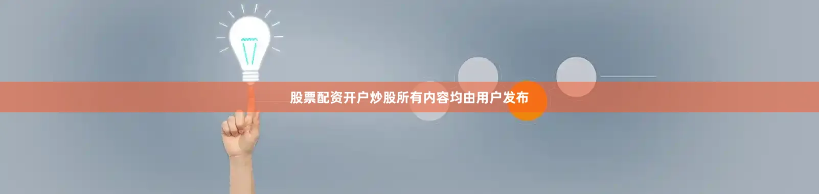 股票配资开户炒股所有内容均由用户发布