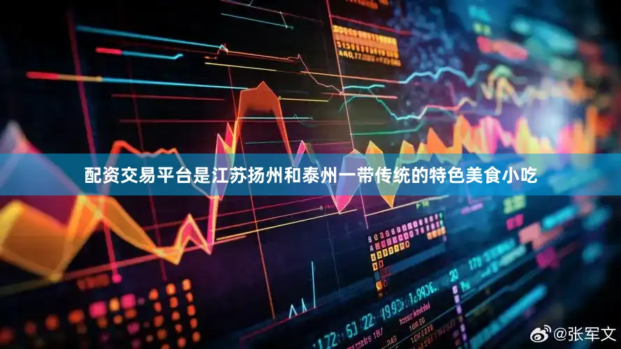 配资交易平台是江苏扬州和泰州一带传统的特色美食小吃