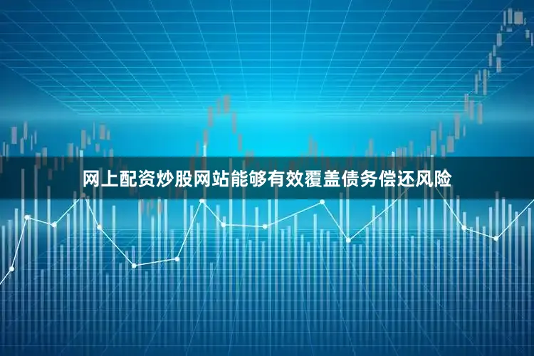 网上配资炒股网站能够有效覆盖债务偿还风险