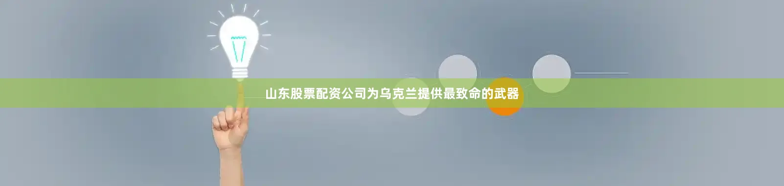 山东股票配资公司为乌克兰提供最致命的武器