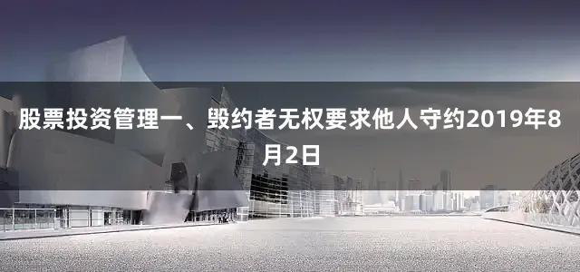 股票投资管理一、毁约者无权要求他人守约2019年8月2日