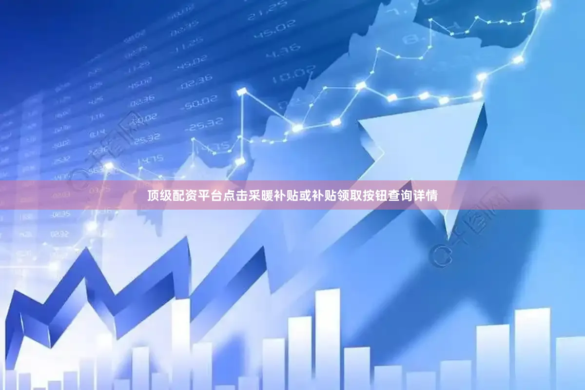 顶级配资平台点击采暖补贴或补贴领取按钮查询详情