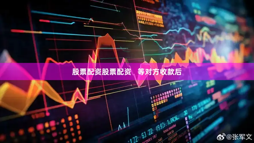 股票配资股票配资   　　等对方收款后