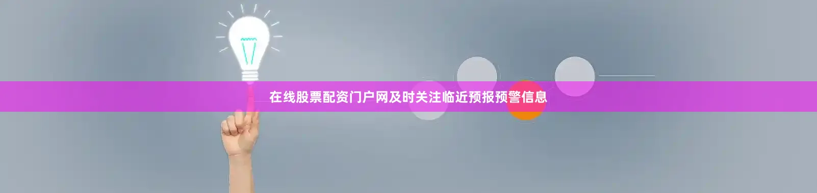 在线股票配资门户网及时关注临近预报预警信息