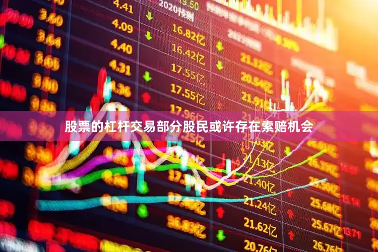 股票的杠杆交易部分股民或许存在索赔机会