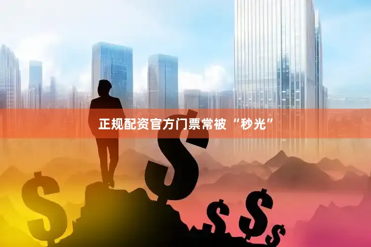 正规配资官方门票常被 “秒光”