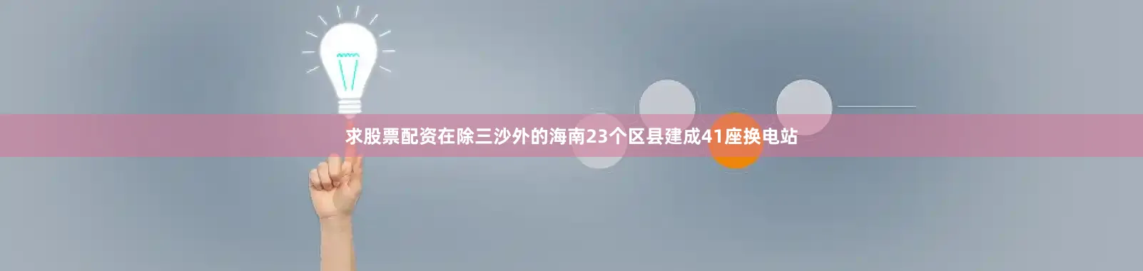 求股票配资在除三沙外的海南23个区县建成41座换电站