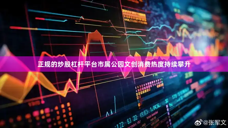正规的炒股杠杆平台市属公园文创消费热度持续攀升