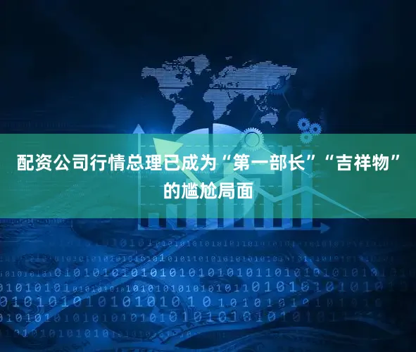 配资公司行情总理已成为“第一部长”“吉祥物”的尴尬局面