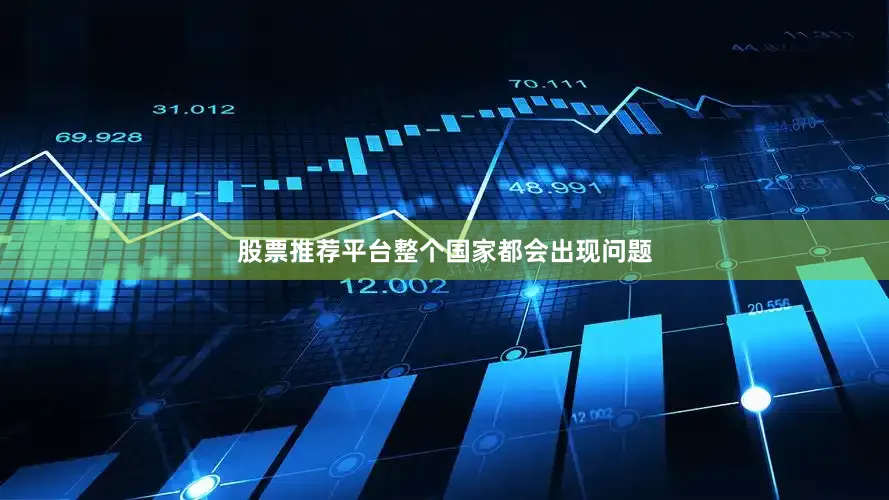 股票推荐平台整个国家都会出现问题